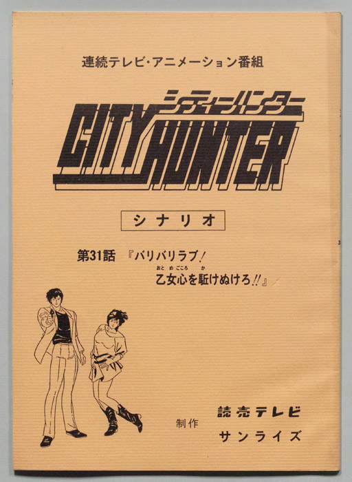 ＣＩＴＹＨＵＮＴＥＲ､シティーハンター
