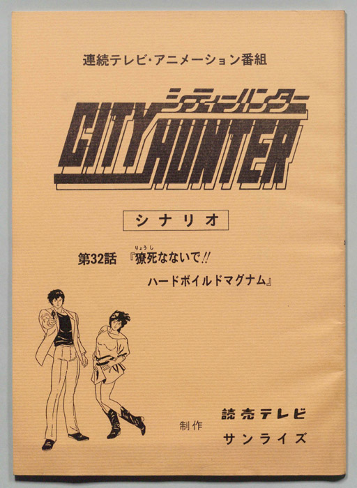 ＣＩＴＹＨＵＮＴＥＲ､シティーハンター