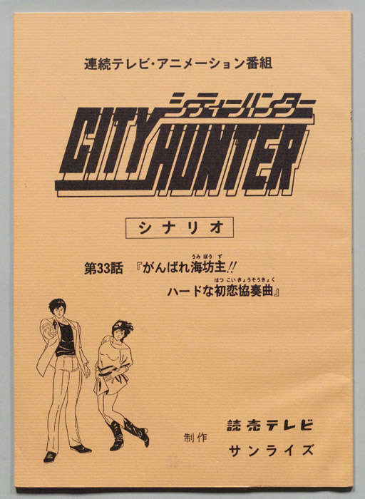 ＣＩＴＹＨＵＮＴＥＲ､シティーハンター