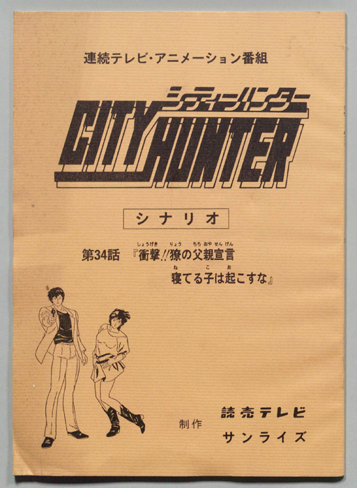 ＣＩＴＹＨＵＮＴＥＲ､シティーハンター