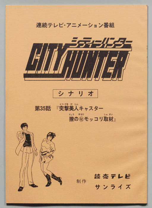 ＣＩＴＹＨＵＮＴＥＲ､シティーハンター