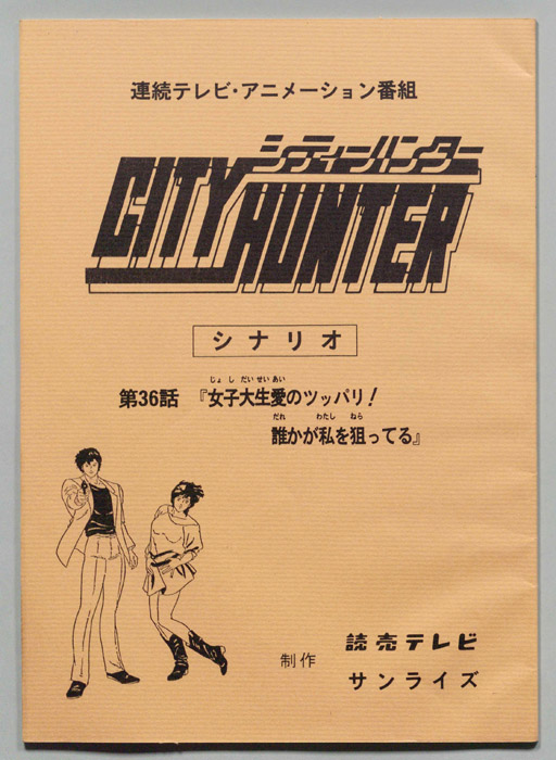 ＣＩＴＹＨＵＮＴＥＲ､シティーハンター