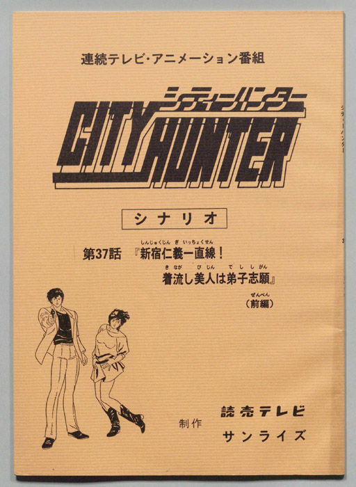 ＣＩＴＹＨＵＮＴＥＲ､シティーハンター