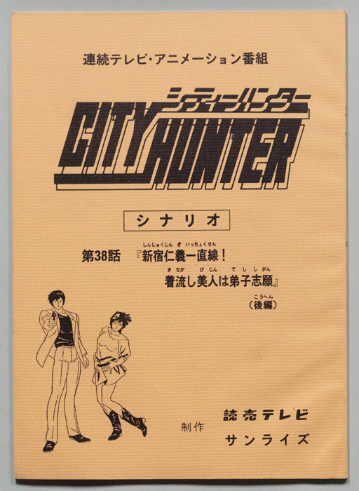 ＣＩＴＹＨＵＮＴＥＲ､シティーハンター