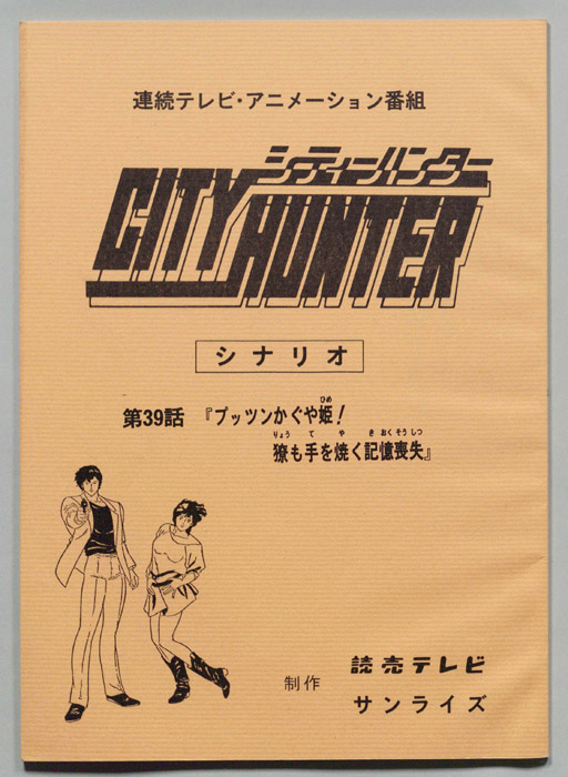ＣＩＴＹＨＵＮＴＥＲ､シティーハンター