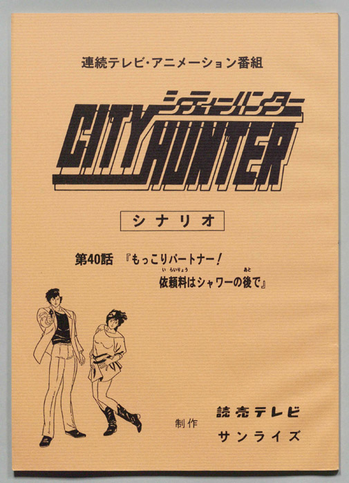 ＣＩＴＹＨＵＮＴＥＲ､シティーハンター