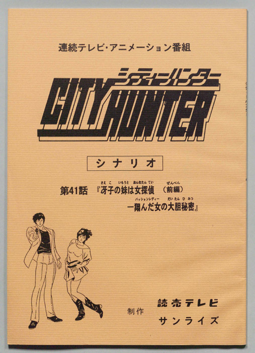 ＣＩＴＹＨＵＮＴＥＲ､シティーハンター
