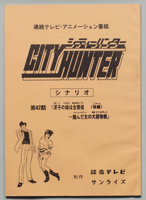 ＣＩＴＹＨＵＮＴＥＲ､シティーハンター