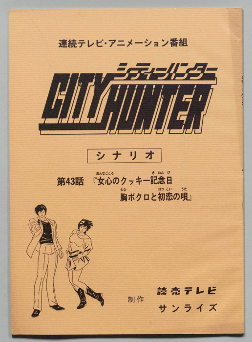ＣＩＴＹＨＵＮＴＥＲ､シティーハンター