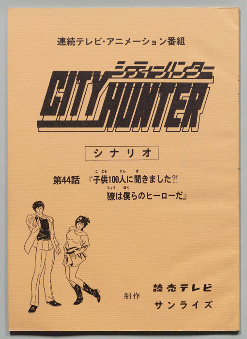 ＣＩＴＹＨＵＮＴＥＲ､シティーハンター