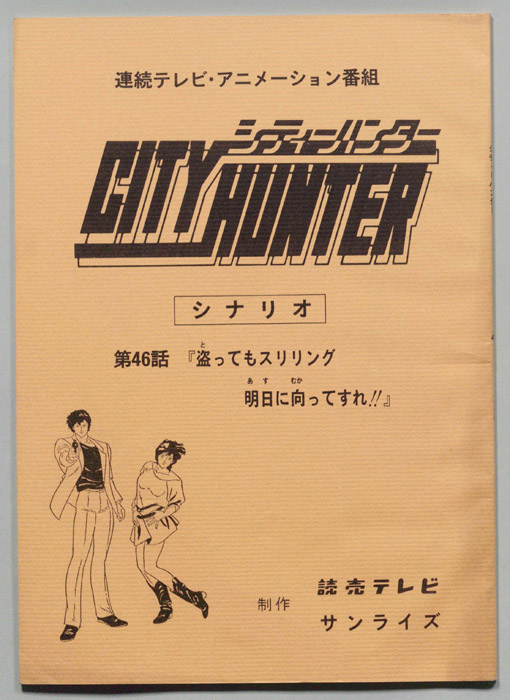ＣＩＴＹＨＵＮＴＥＲ､シティーハンター