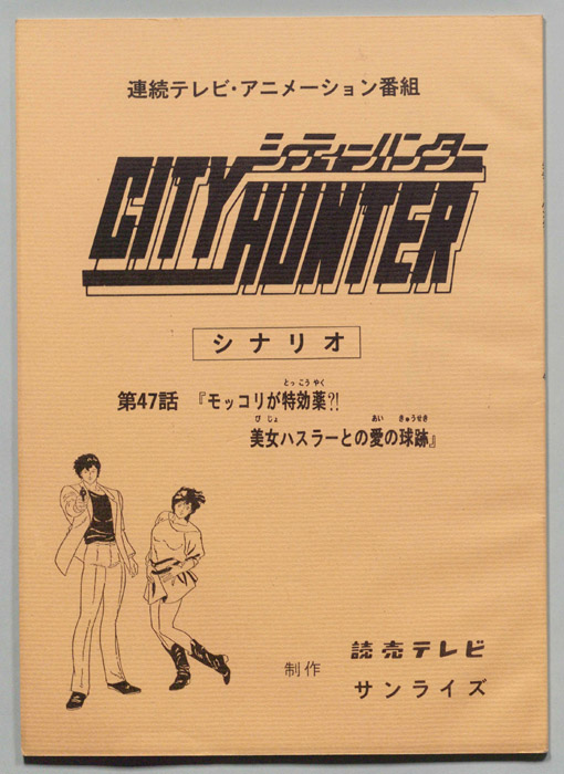 ＣＩＴＹＨＵＮＴＥＲ､シティーハンター
