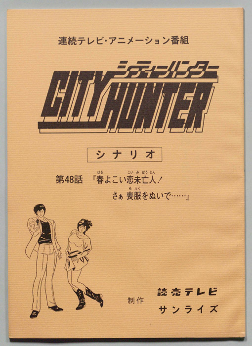 ＣＩＴＹＨＵＮＴＥＲ､シティーハンター
