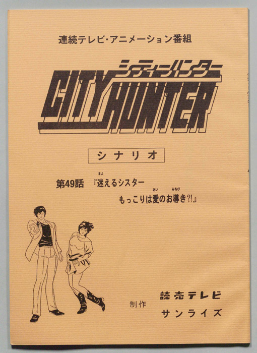 ＣＩＴＹＨＵＮＴＥＲ､シティーハンター