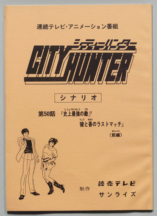 ＣＩＴＹＨＵＮＴＥＲ､シティーハンター