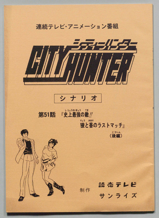 ＣＩＴＹＨＵＮＴＥＲ､シティーハンター