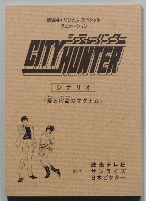 ＣＩＴＹＨＵＮＴＥＲ､シティーハンター