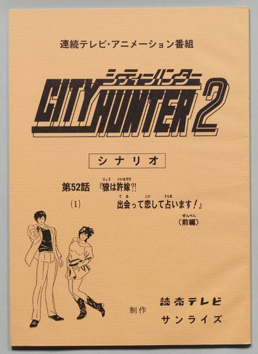 ＣＩＴＹＨＵＮＴＥＲ２､シティーハンター２