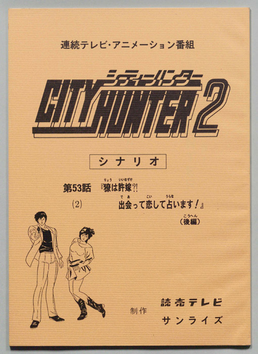 ＣＩＴＹＨＵＮＴＥＲ２､シティーハンター２