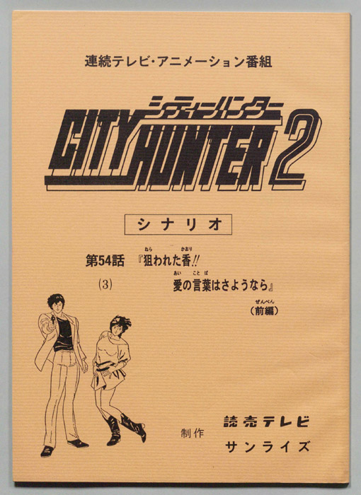 ＣＩＴＹＨＵＮＴＥＲ２､シティーハンター２