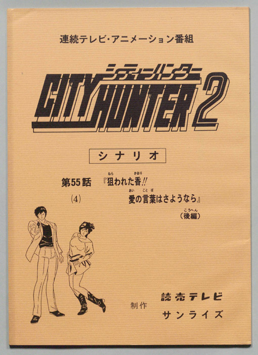ＣＩＴＹＨＵＮＴＥＲ２､シティーハンター２