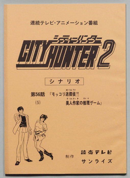 ＣＩＴＹＨＵＮＴＥＲ２､シティーハンター２