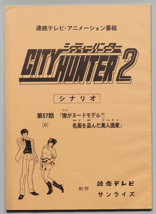 ＣＩＴＹＨＵＮＴＥＲ２､シティーハンター２