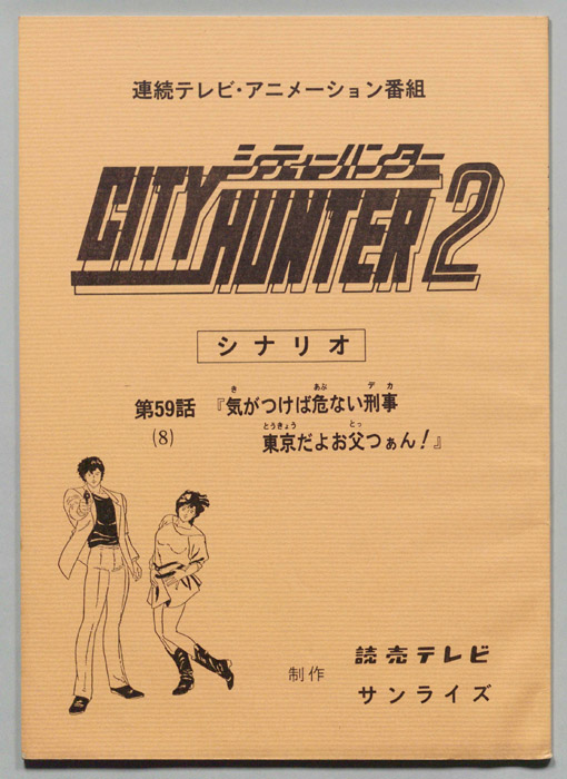 ＣＩＴＹＨＵＮＴＥＲ２､シティーハンター２