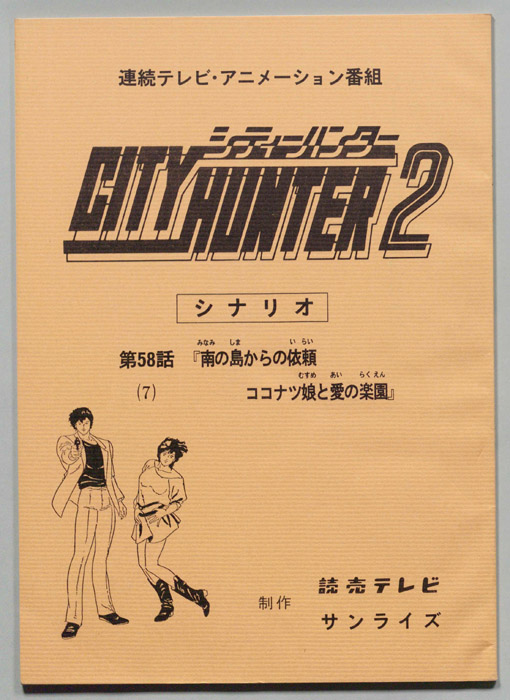 ＣＩＴＹＨＵＮＴＥＲ２､シティーハンター２