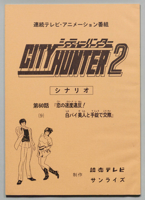 ＣＩＴＹＨＵＮＴＥＲ２､シティーハンター２