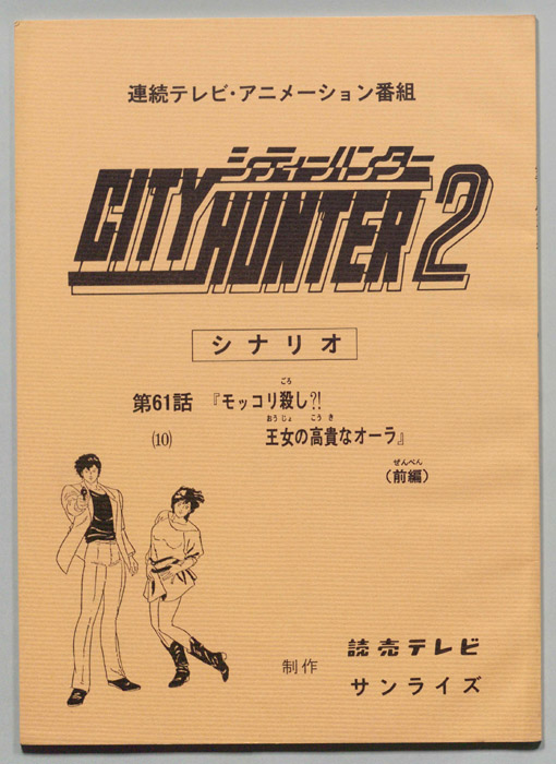 ＣＩＴＹＨＵＮＴＥＲ２､シティーハンター２