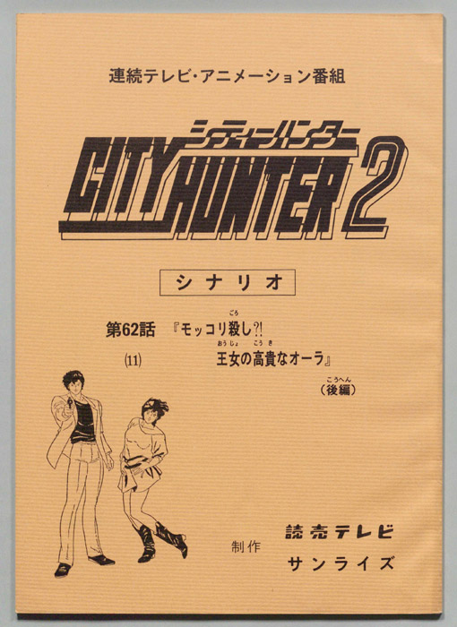 ＣＩＴＹＨＵＮＴＥＲ２､シティーハンター２