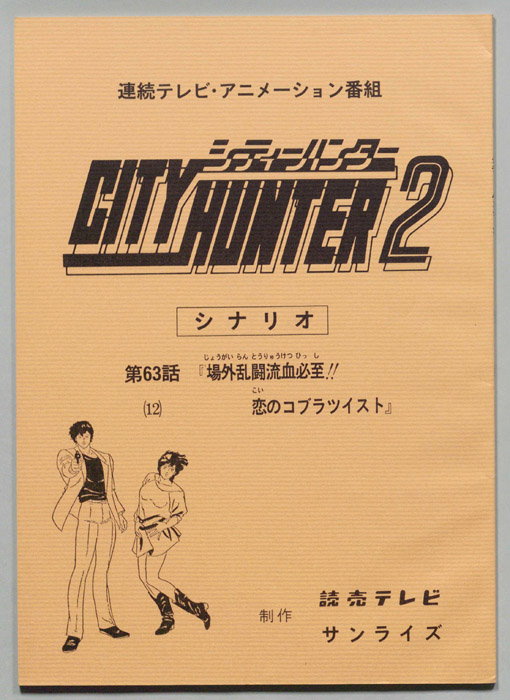 ＣＩＴＹＨＵＮＴＥＲ２､シティーハンター２