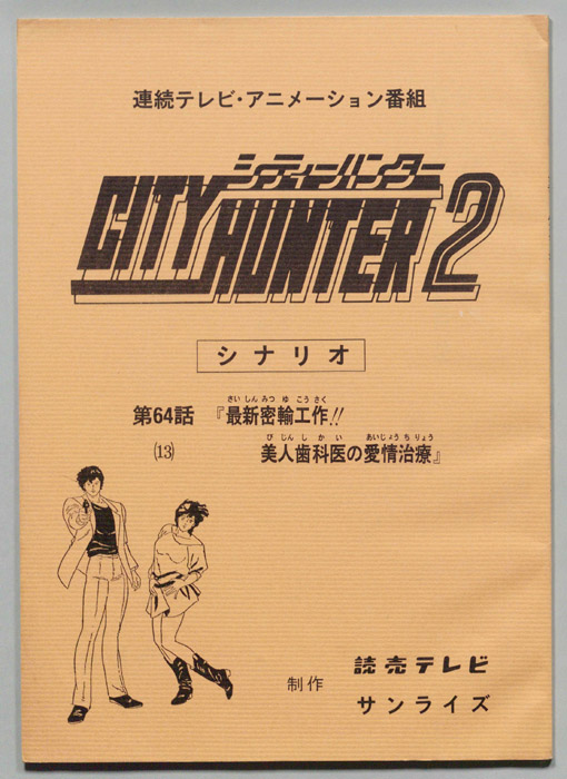 ＣＩＴＹＨＵＮＴＥＲ２､シティーハンター２