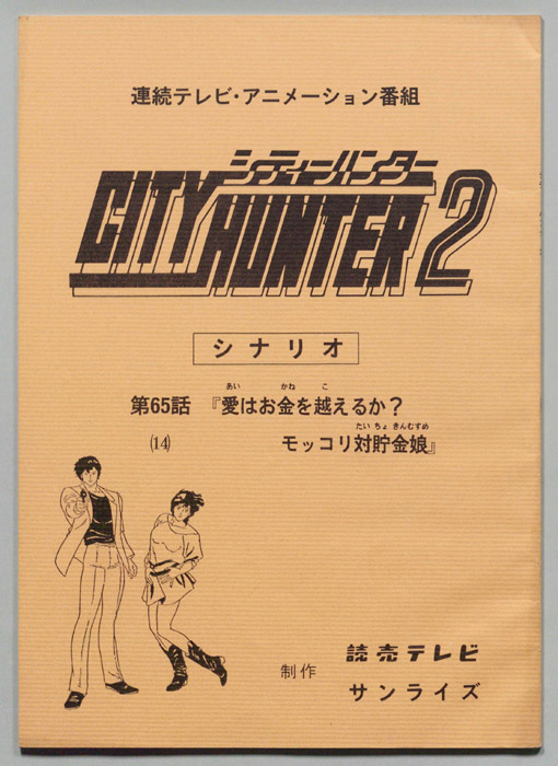 ＣＩＴＹＨＵＮＴＥＲ２､シティーハンター２