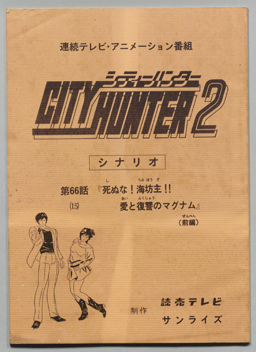ＣＩＴＹＨＵＮＴＥＲ２､シティーハンター２