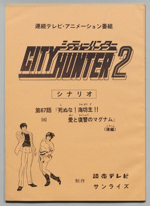 ＣＩＴＹＨＵＮＴＥＲ２､シティーハンター２