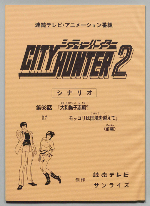 ＣＩＴＹＨＵＮＴＥＲ２､シティーハンター２