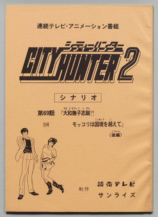 ＣＩＴＹＨＵＮＴＥＲ２､シティーハンター２