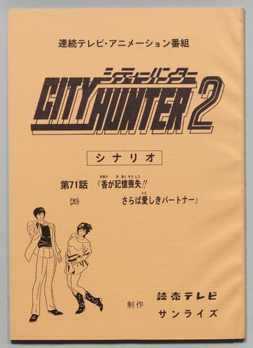 ＣＩＴＹＨＵＮＴＥＲ２､シティーハンター２