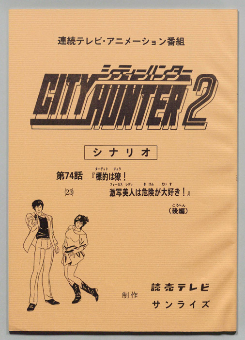 ＣＩＴＹＨＵＮＴＥＲ２､シティーハンター２