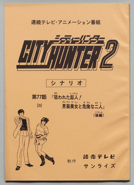 ＣＩＴＹＨＵＮＴＥＲ２､シティーハンター２
