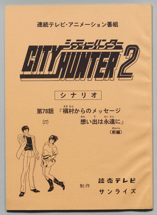 ＣＩＴＹＨＵＮＴＥＲ２､シティーハンター２