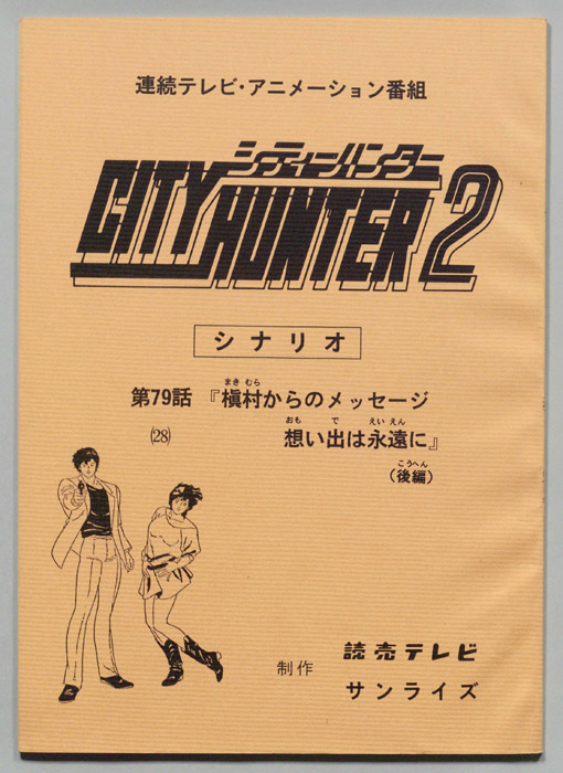 ＣＩＴＹＨＵＮＴＥＲ２､シティーハンター２