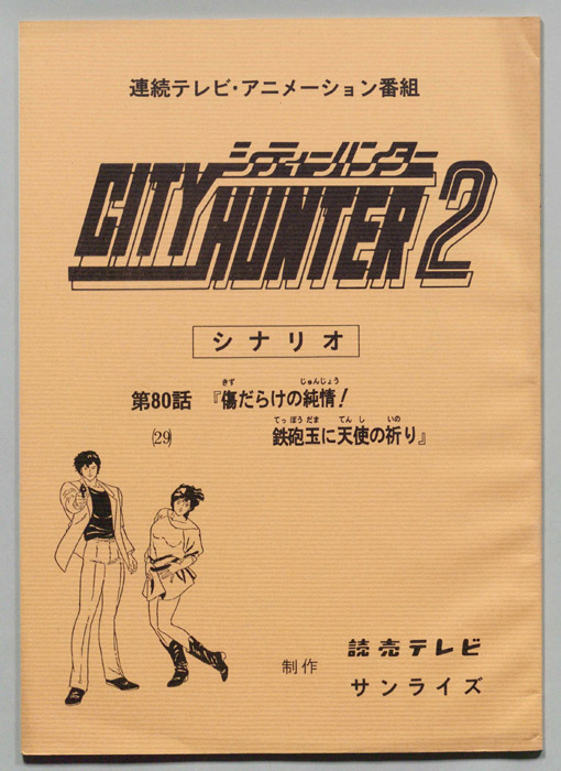 ＣＩＴＹＨＵＮＴＥＲ２､シティーハンター２