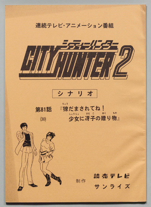 ＣＩＴＹＨＵＮＴＥＲ２､シティーハンター２
