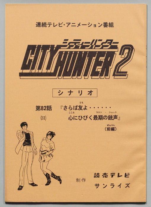ＣＩＴＹＨＵＮＴＥＲ２､シティーハンター２