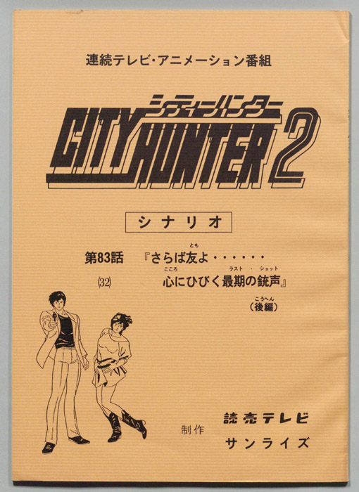 ＣＩＴＹＨＵＮＴＥＲ２､シティーハンター２