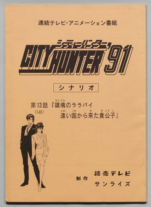 ＣＩＴＹＨＵＮＴＥＲ’９１､シティーハンター’９１