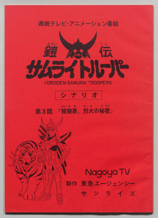 鎧伝､サムライトルーパー